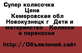 Супер колясочка Riko-Primo › Цена ­ 8 500 - Кемеровская обл., Новокузнецк г. Дети и материнство » Коляски и переноски   